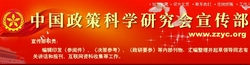 中国政策科学研究会宣传部