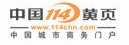 114黄页